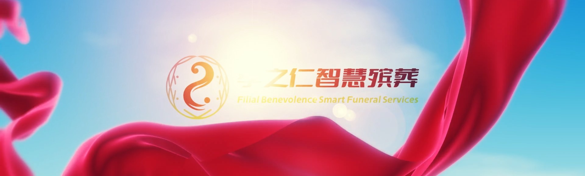 舟山普陀孝之仁智慧殡葬陵墓园服务系统平台